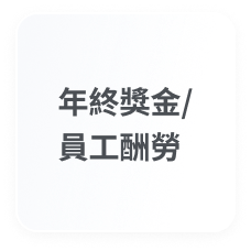 專案獎金