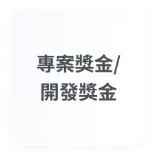 半年結算獎金