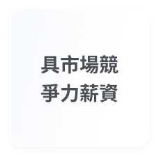 頂尖薪資