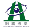 耐震標章 Structure Accreditation Building