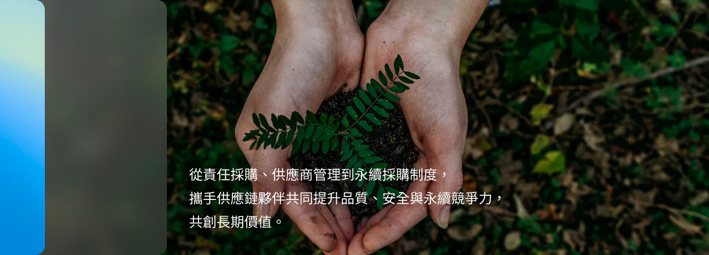 從責任採購、供應商管理到永續採購制度，攜手供應鏈夥伴共同提升品質、安全與永續競爭力