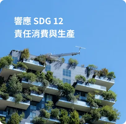響應 SDG 12 責任消費與生產