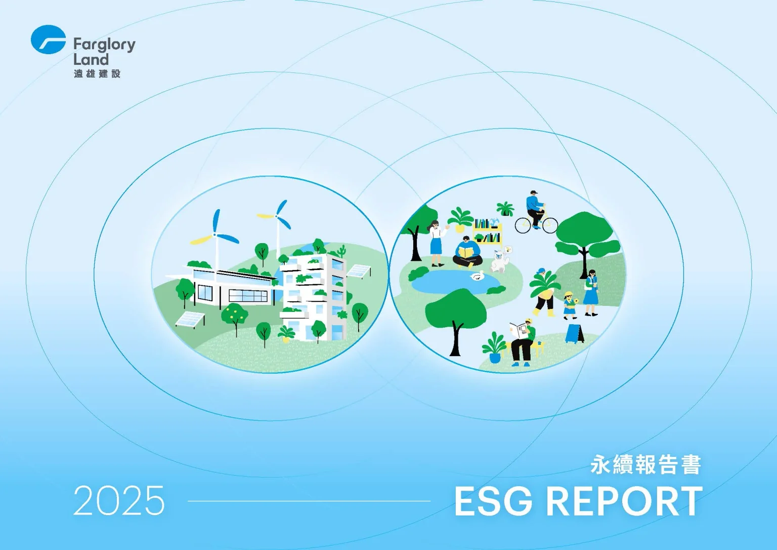遠雄建設 2025 永續報告書封面