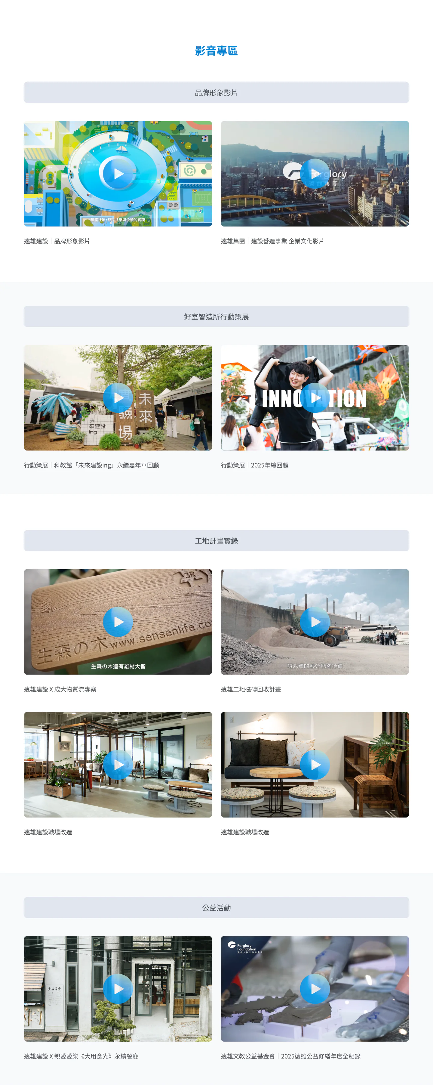 影音專區：品牌形象影片、好室智造所行動策展、工地計畫實錄、公益活動