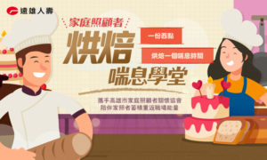 ? 遠雄人壽烘焙喘息學堂 培力家照者就業❣ 第二人生超給力