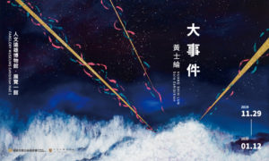 人文遠雄博物館最新展覽【大事件】黄士綸個展