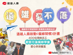 為一圓想望,遠雄人壽志工團首次與憨兒共同走進偏鄉?