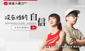 遠雄人壽【沒在怕的自信】形象廣告 全新勵志獻映