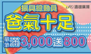 iFG遠雄廣場爸氣十足 振興總動員