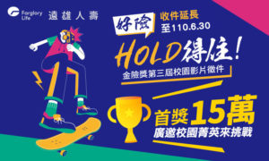 2021【金險獎】徵件延長至6/30!請同學們把握機會踴躍參加