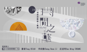 《時間之華》遠雄創藝2022線上藝博,歡迎看展及收藏!