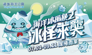 遠雄海洋公園平日門票3折!加碼好康4重送