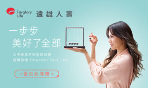 遠雄人壽30週年全新形象廣告,攜手金曲歌后蔡健雅 點燃彼此心中善念,一步步美好世界的全部