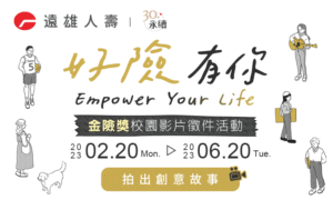遠雄人壽【金險獎】號召創意青年拍出來|好險有你 Emopower Your Life!