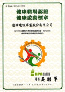 健康職場認證:重視員工福祉,遠雄建設領先實踐