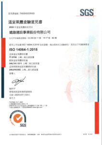 本公司與子公司取得2024年度「ISO 14064-1溫室氣體盤查」查驗聲明書