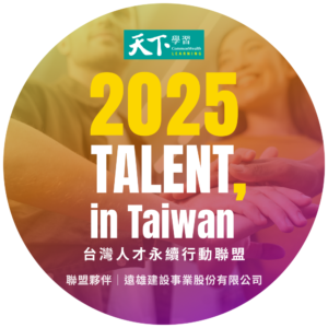 遠雄建設,再次加入「2025 TALENT, in Taiwan,台灣人才永續行動聯盟
