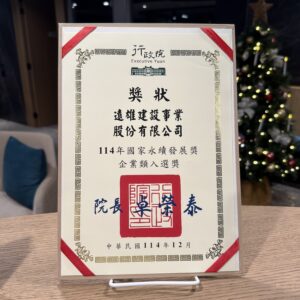 遠雄建設榮獲「國家永續發展獎」入選獎，持續推動永續願景